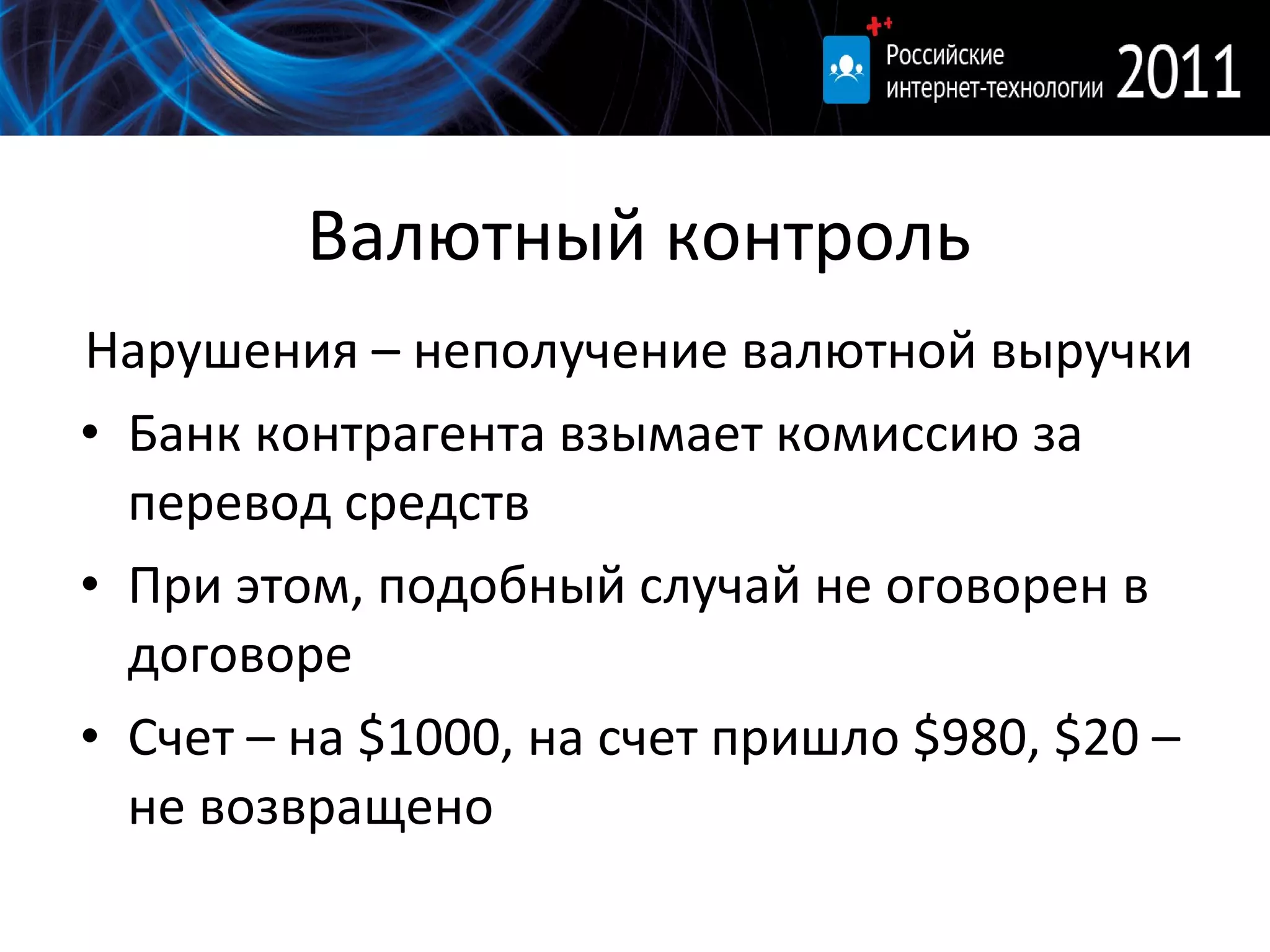 Валютный контроль Нарушения – неполучение валютной выручки Банк контрагента взымает комиссию за перевод средств При этом, подобный случай не оговорен в договоре Счет – на  $1000,  на счет пришло  $980, $20 –  не возвращено 