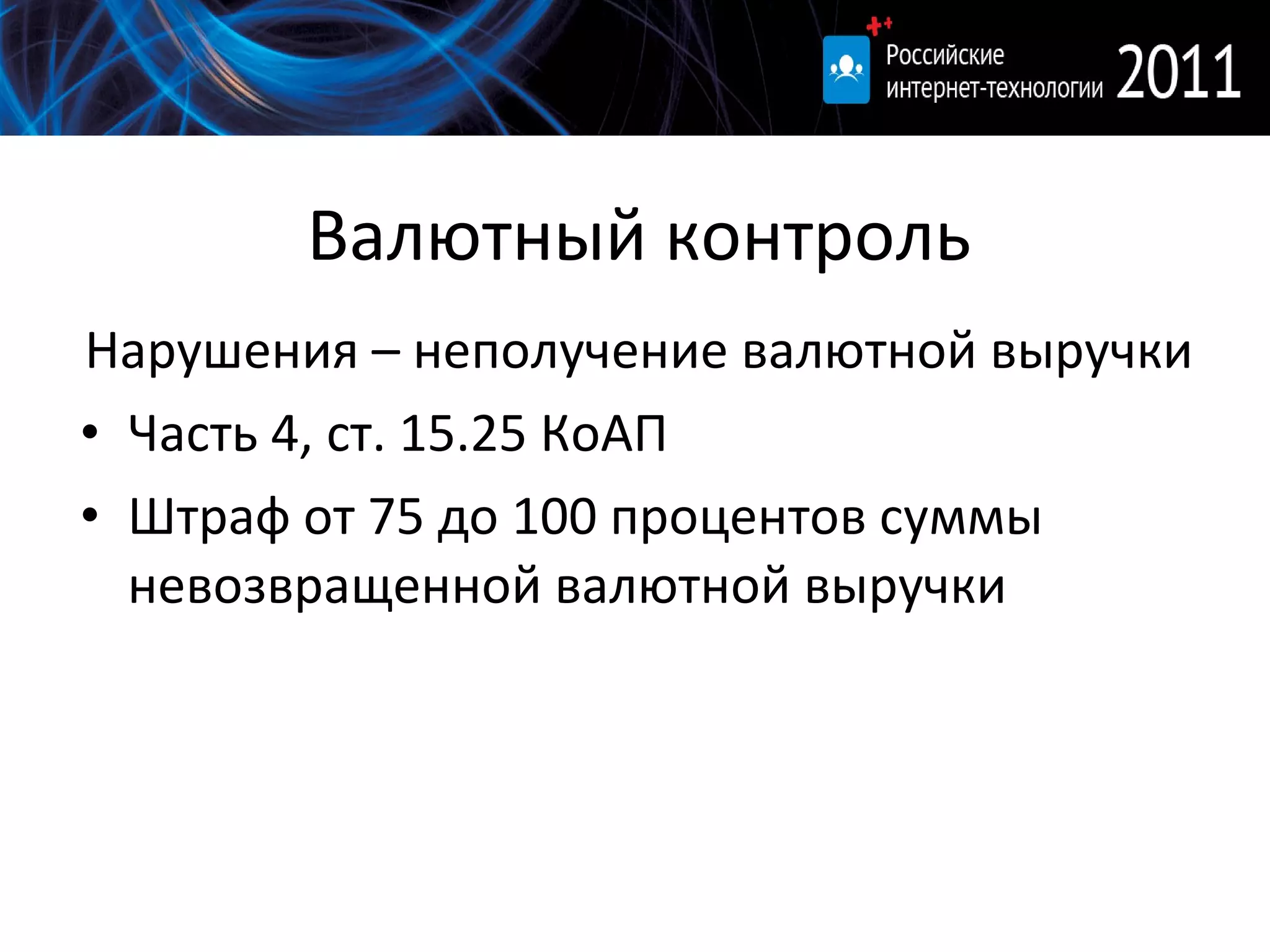 Валютный контроль Нарушения – неполучение валютной выручки Часть 4, ст. 15.25 КоАП Штраф от 75 до 100 процентов суммы невозвращенной валютной выручки 