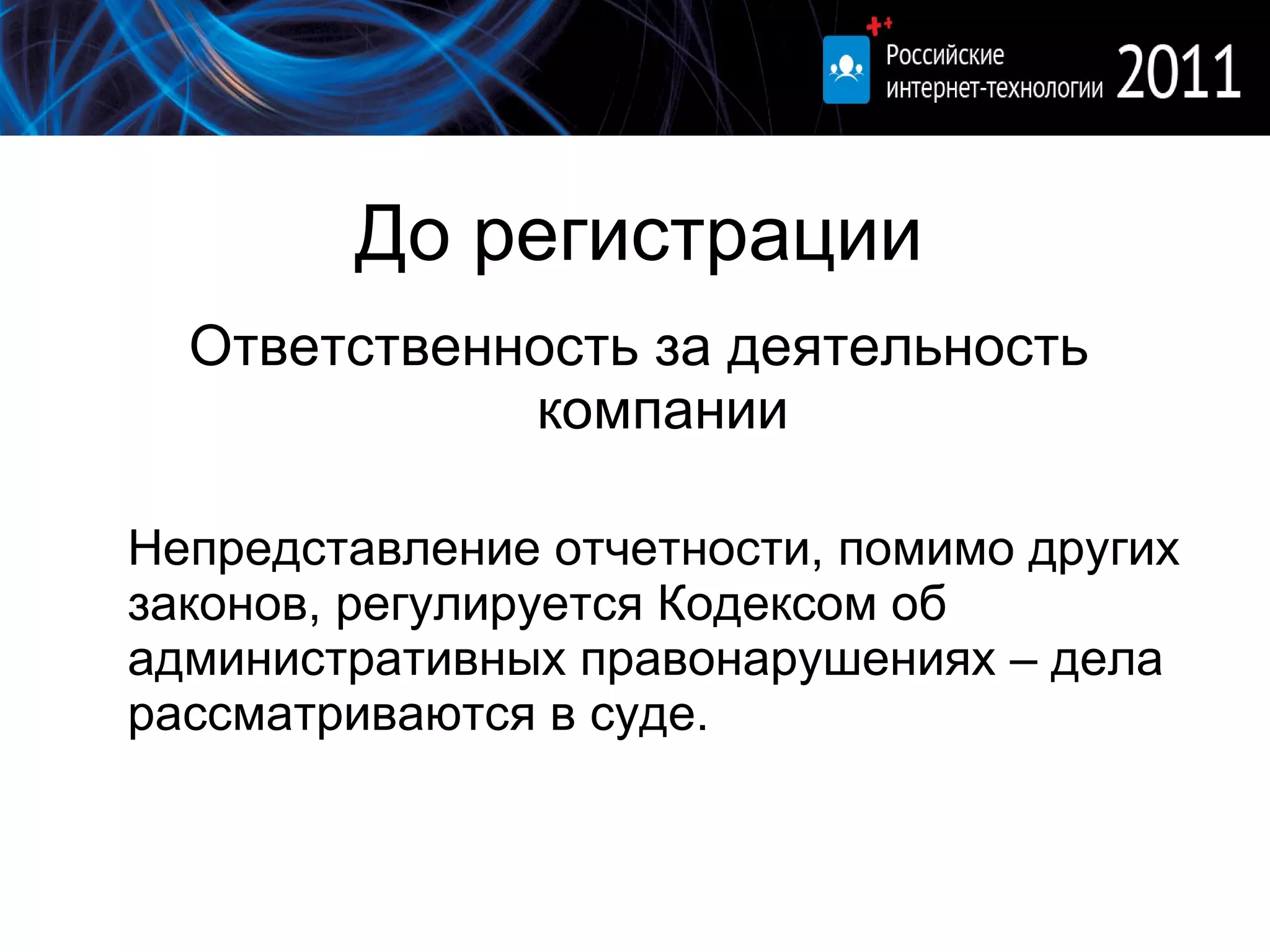 До регистрации Ответственность за деятельность компании Непредставление отчетности, помимо других законов, регулируется Кодексом об административных правонарушениях – дела рассматриваются в суде. 