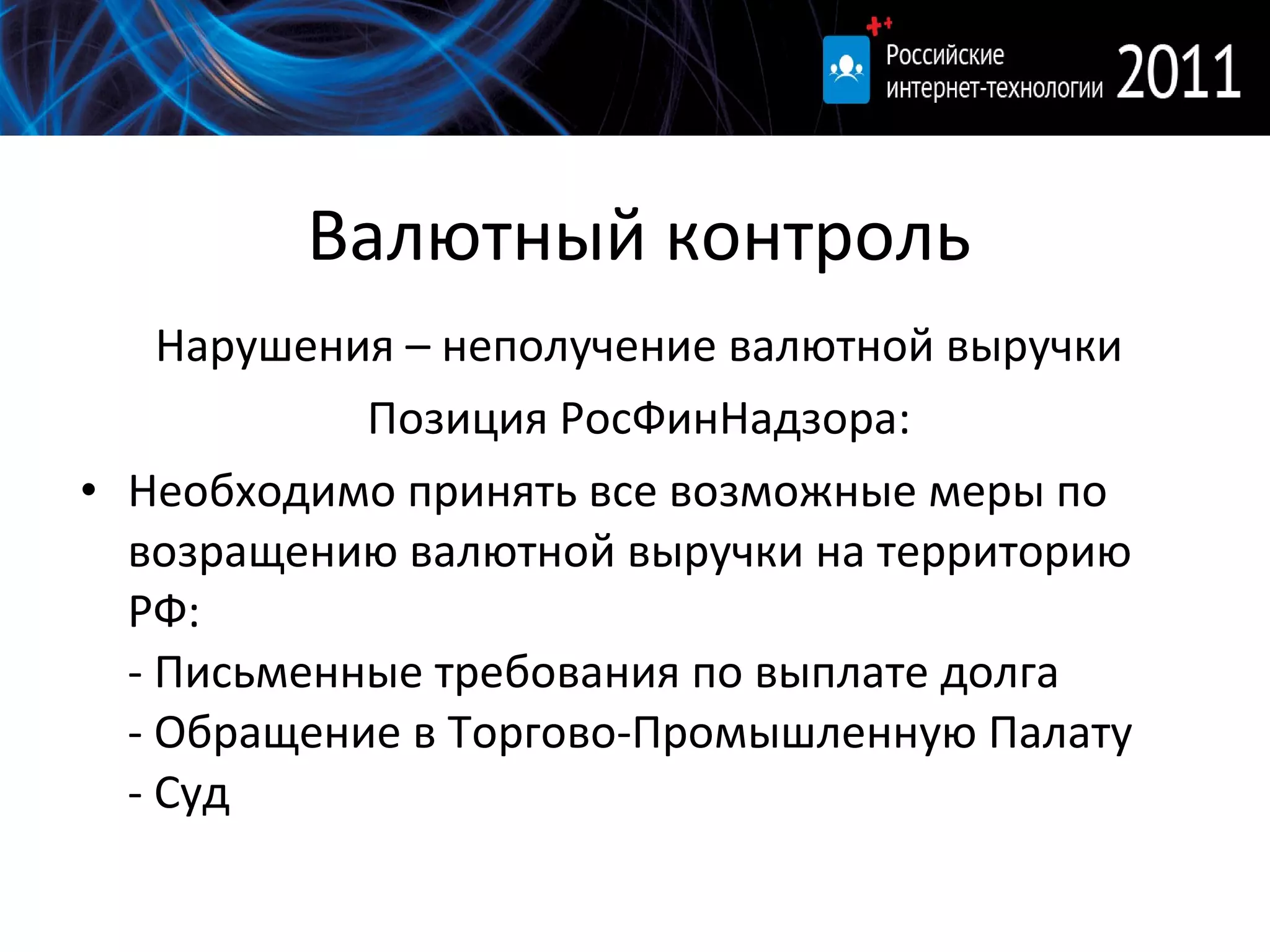 Валютный контроль Нарушения – неполучение валютной выручки Позиция РосФинНадзора: Необходимо принять все возможные меры по возращению валютной выручки на территорию РФ:  - Письменные требования по выплате долга - Обращение в Торгово-Промышленную Палату - Суд 