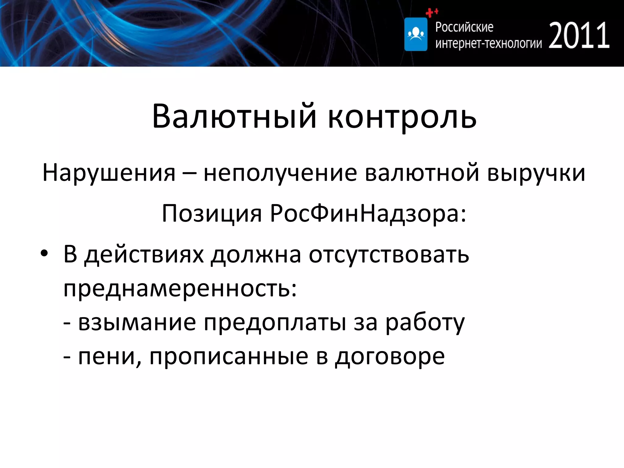 Валютный контроль Нарушения – неполучение валютной выручки Позиция РосФинНадзора: В действиях должна отсутствовать преднамеренность: - взымание предоплаты за работу - пени, прописанные в договоре 