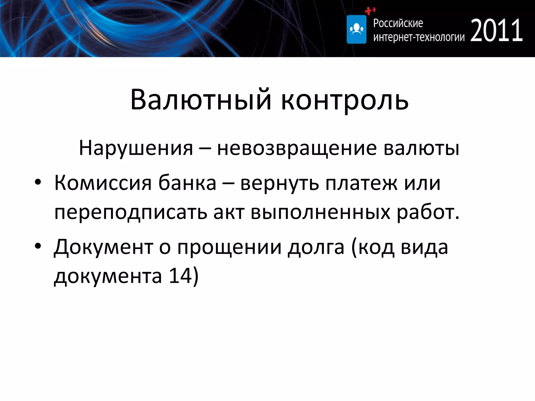 Валютный контроль Нарушения – невозвращение валюты Комиссия банка – вернуть платеж или переподписать акт выполненных работ. Документ о прощении долга (код вида документа 14) 