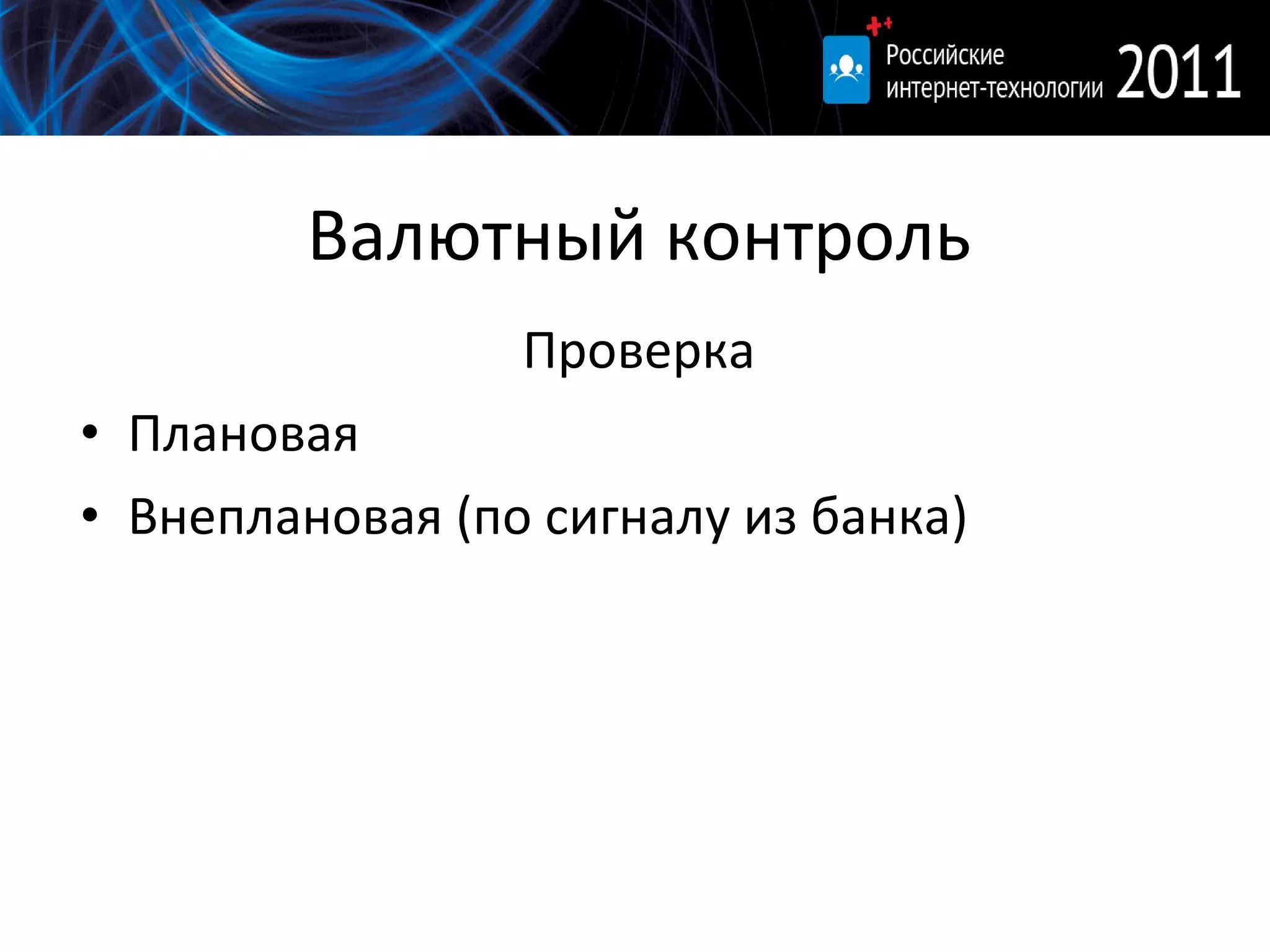 Валютный контроль Проверка Плановая Внеплановая (по сигналу из банка) 