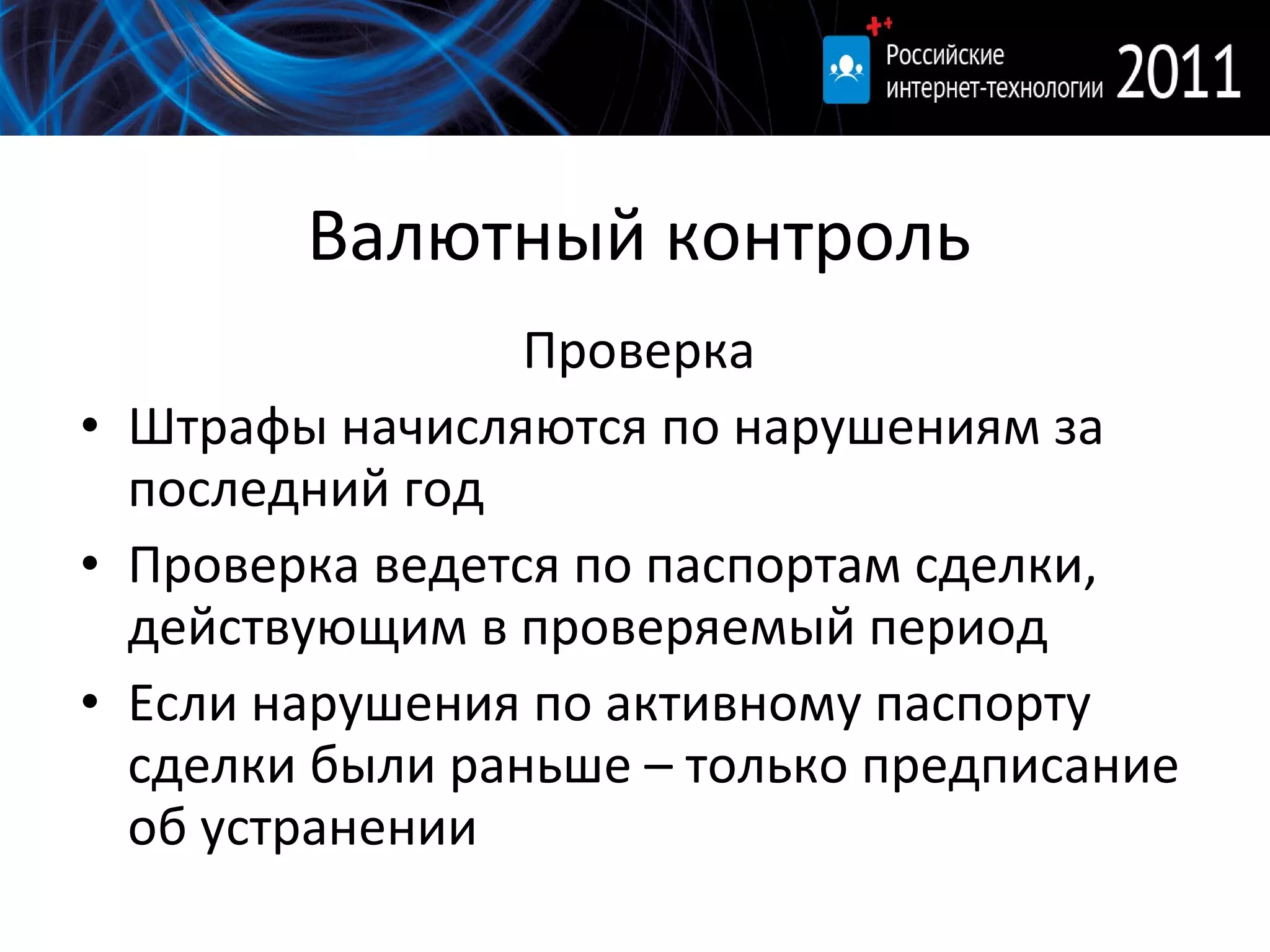Валютный контроль Проверка Штрафы начисляются по нарушениям за последний год Проверка ведется по паспортам сделки, действующим в проверяемый период Если нарушения по активному паспорту сделки были раньше – только предписание об устранении 