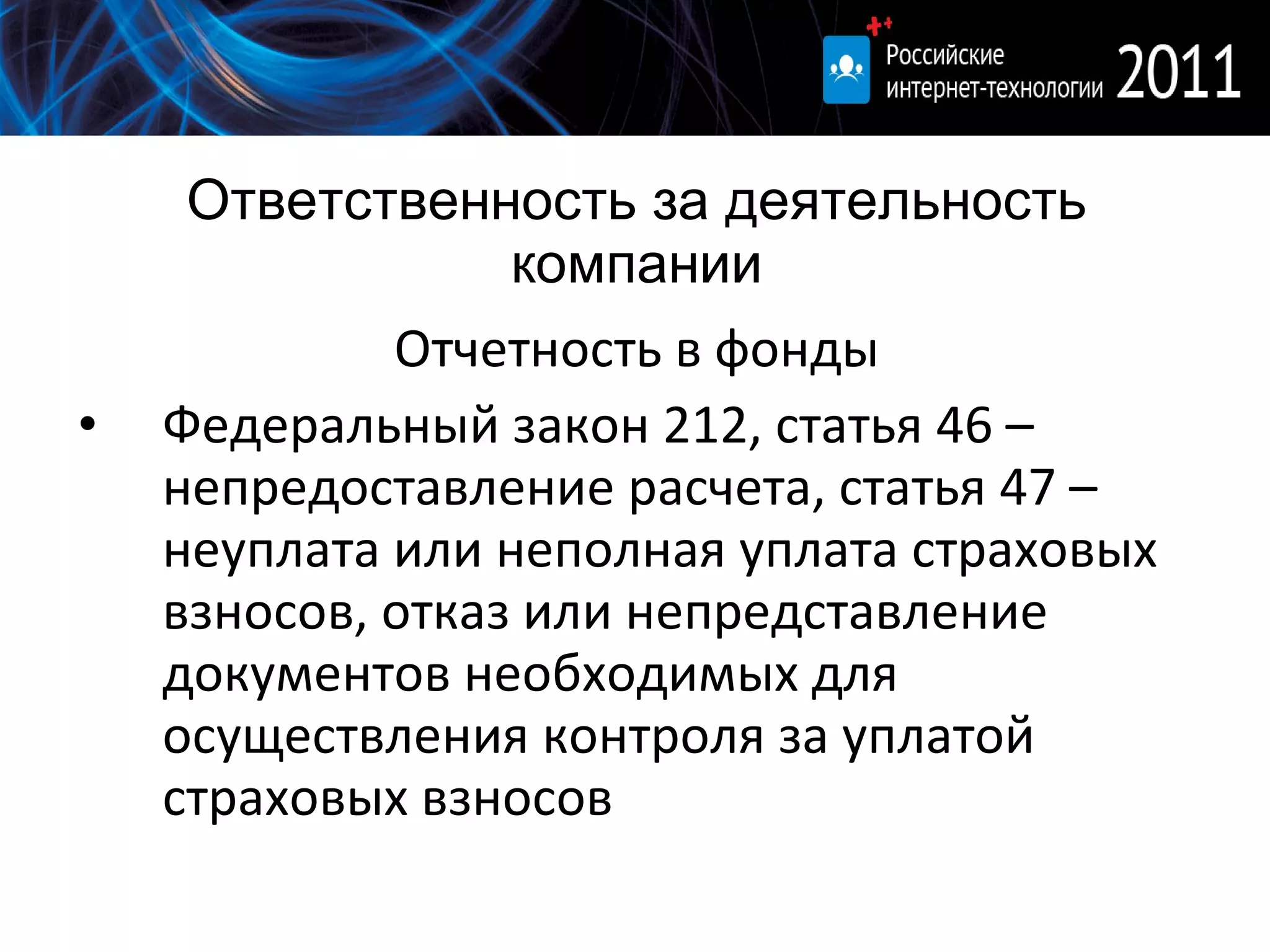 Ответственность за деятельность компании Отчетность в фонды Федеральный закон 212, статья 46 – непредоставление расчета, статья 47 – неуплата или неполная уплата страховых взносов, отказ или непредставление документов необходимых для осуществления контроля за уплатой страховых взносов 