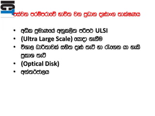 miajk mrïmrdfõ Ndú; jk m%Odk oDVdx. ;dlaIKh
• wêl m%udKfha wkql,s; mßm: ULSI
• (Ultra Large Scale) fhdod .ekSu
• úYd, Odß;djla iys; oDV ;eá yd /f.k hd yels
m%ldY ;eá
• (Optical Disk)
• wka;¾cd,h
 