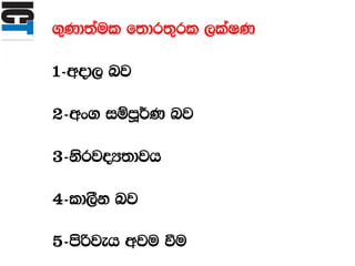 .=Kd;aul f;dr;=rl ,laIK
1-wod, nj
2-wx. iïmQ¾K nj
3-ksrjoH;djh
4-ld,Sk nj
5-msßjeh wju ùu
 