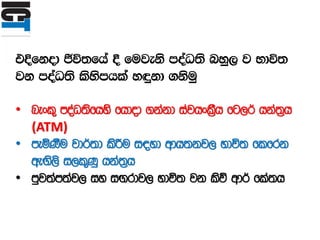 tÈfkod Ôú;fha § fujeks moaO;s nyq, j Ndú;
jk moaO;s lsysmhla y÷kd .ksuq
• nexl= moaO;sfhys fhdod .kakd iajhxl%Sh fg,¾ hka;%h
(ATM)
• meñKSu jd¾;d lsÍu i|yd wdh;kj, Ndú; flfrk
weÕs,s i,l=Kq hka;%h
• mqj;am;aj, iy iÕrdj, Ndú; jk lsõ wd¾ fla;h
 