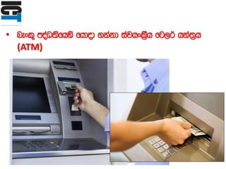 • nexl= moaO;sfhys fhdod .kakd iajhxl%Sh fg,¾ hka;%h
(ATM)
 