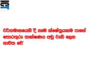 j¾;udkfhys oS iEu lafIa;%hlu mdfya
f;dr;=re ;dlaIKh wvq jeä f,i
Ndú; fõ’
 