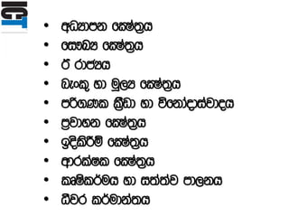 • wOHdmk fCIa;%h
• fi!LH fCIa;%h
• B rdcHh
• nexl= yd uQ,H fCIa;%h
• mß.Kl lS%vd yd úfkdaodiajdoh
• m%jdyk fCIa;%h
• boslsÍï fCIa;%h
• wdrlaIl fCIa;%h
• lDIsl¾uh yd i;a;aj md,kh
• ëjr l¾udka;h
 