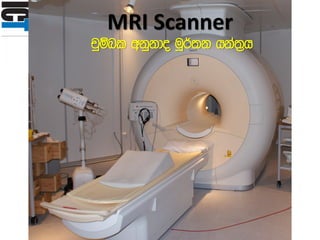 MRI Scanner
pqïnl wkqkdo uQ¾;k hka;%h
 