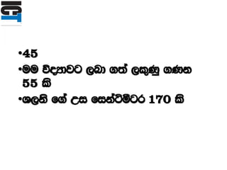 •45
•uu úoHdjg ,nd .;a ,l=Kq .Kk
55 ls
•Y,ks f.a Wi fikaáógr 170 ls
 