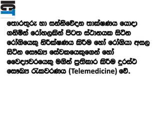 f;dr;=re yd ikaksfõok ;dlaIKh fhdod
.ksñka frday,lska msg; ia:dkhl isák
frda.sfhl= ksÍlaIKh lsÍu fyda frda.shd wi,
isák fi!LH fiajlfhl=f.ka fyda
ffjoHjrfhl= u.ska m%;sldr lsÍu ÿria:
fi!LH /ljrKh (Telemedicine) fõ'
 
