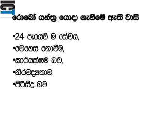 frdfnda hka;% fhdod .ekSfï we;s jdis
•24 mefhys u fiajh"
•fjfyi fkdùu"
•ld¾hlaIu nj"
•ksrjoH;dj
•msßisÿ nj
 