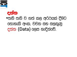 o;a;
•;ks ;ks j .;a l, w¾:hla §ug
fkdyels wxl" jpk iy i,l=Kq
o;a; (Data) f,i ye¢kafõ'
 