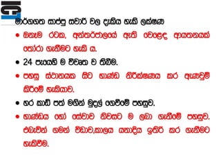 ud¾..; idmamq ijdß j, oelsh yels ,laIK
 TkEu rgl" wka;¾cd,fha we;s fjf<| wdh;khla
f;dard .ekSug yels h'
 24 mefhys u újD; j ;sîu'
 myiq ia:dkhl isg NdKav ksÍlaIKh lr weKjqï
lsÍfï yelshdj'
 yr ldâ m;a u.ska uqo,a f.ùfï myiqj'
 NdKavh fyda fiajdj ksjig u ,nd .ekSfï myiqj'
tneúka .uka úvdj"ld,h hkdÈh b;sß lr .ekSug
yelsùu'
 