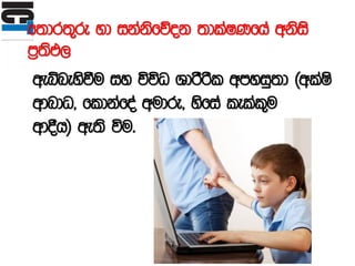f;dr;=re yd ikaksfõok ;dlaIKfha wksis
m%;sM,
weíneysùu iy úúO YdrSrsl wmyiq;d ^wlaIs
wdndO" fldkafoa wudre" ysfia lelal=u
wd§h& we;s úu'
 