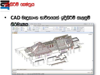 boslsÍï fCIa;%h
• CAD uDÿldx. Ndú;fhka boslsÍï ie,iqï
ks¾udKh
 