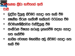 mß.Kl lS%vd Ndú;fha we;s
jdis
• nqoaêh oshqKq lsÍug fhdod .; yels ùu
• CIKsl ;SrK .ekSfï yelshdj j¾Okh ùu
• ks¾udKYS,S;ajh jeäoshqKq ùu
• ixlS¾K úIhh lreKq b.ekaùu i|yd fhdod
.; yelsùu
• ldhsl fjfyi uykaish wvq lsÍug fhdod .;
yels ùu
 