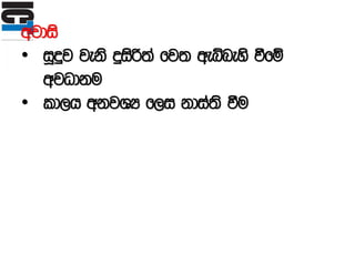 wjdis
• iQÿj jeks ÿisß;a fj; weíneys ùfï
wjOdku
• ld,h wkjYH f,i kdia;s ùu
 