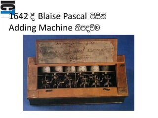 1642 § Blaise Pascal úiska
Adding Machine ksmoùu
 