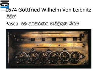 1674 Gottfried Wilhelm Von Leibnitz
úiska
Pascal f.a WmlrKh jeäÈhqKq lsÍu
 