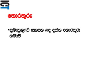 f;dr;=re
•l%udkql+,j ilik ,o o;a; f;dr;=re
kïfõ
 