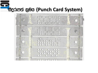 isÿrem;a l%uh (Punch Card System)
 