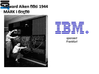 Howard Aiken úisaka 1944 §
MARK I ksmoùu
 