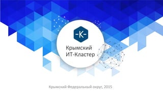 Крымский
ИТ-Кластер
Крымский Федеральный округ, 2015
 