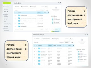 Работа с
документами в
инструменте
Мой диск
Работа с
документами в
инструменте
Общий диск
 