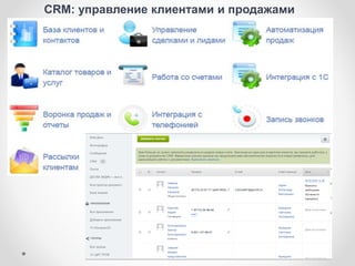 CRM: управление клиентами и продажами
 