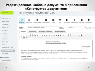 Редактирование шаблона документа в приложении
«Конструктор документов»
 