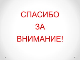 СПАСИБО
ЗА
ВНИМАНИЕ!
 