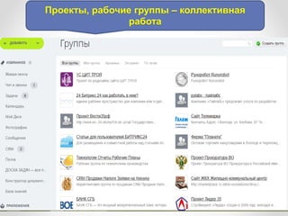 Проекты, рабочие группы – коллективная
работа
 