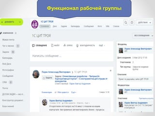 Функционал рабочей группы
 