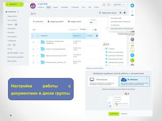 Настройка работы с
документами в диске группы
 