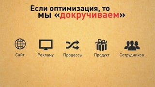 Анализируем рекламу
             Перераспределяем бюджеты в зависимости от отдачи




              Рекламный   Посетители   Звонки   Средний   Выручка    Конверсия   ROI
               бюджет       сайта                 чек


Кампания 1     11 451 $      573         10       633      2 676 $     41 %      150
Кампания 2     20 436 $      1 022       19       616      5 028 $     42 %      30
Кампания 3     25 041 $      1 252       26       650      7 519 $     44 %      –50
Кампания 4     34 847 $      1 742       35       670     10 454 $     45 %      10
 