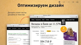 Меняем бизнес-процессы




  Продлили работу     Внедрили удаленное
  офисов до 21 часа   одобрение кредитов




Кол-во клиентов        Минус один
  увеличилось         приезд в офис
 