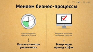 А лечение выбирает клиент
Один заказчик уволил всех безнадёжно
«больных» менеджеров в питерском офисе.
 