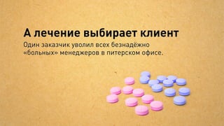 Но наша
 структура мешала
         комплексной работе



     Отдел      Отдел       Отдел
   поддержки   дизайна   технологов




    Отдел       Отдел       Отдел
   рекламы       SEO     копирайтеров
 