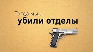 Основа команды — джедай
                            Сайт




    Реклама                           Аналитика




    Стратегия                          Отчётность
                   Специалист по
                интернет-маркетингу
 