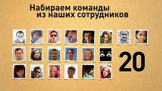 И делает всё сам,
         а что не делает — передаёт специалистам




                                                    Дизайнер




                                                   Верстальщик
Клиент        Менеджер
                                 Джедай


                                                   Программист
 