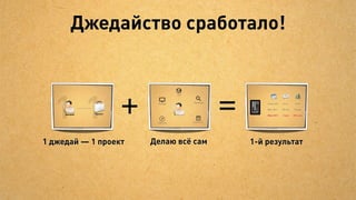 !   Но оказалось, что внедрять
    обратную связь не так просто.

    Внедрение больше зависит
    от клиента, чем от нас.
 