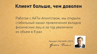 Клиенту
требовался человек,
  способный реализовать эту задачу
 
