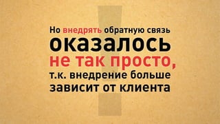 Таким человеком стал менеджер

                        Клиент
    Внедряет
    обратную связь


    Улучшает продукт                                Джедай
                                   Менеджер
                                   Доверенный
    Пишет сценарии
    разговора с поку-            советник клиента
    пателями


    Обеспечивает
    внедрение CRM
 