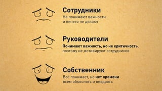 Но менеджер и джедай смотрели
    на проект   под разным углом
                                    ая
                                 еск ия
                               ич ац
                            ехнлиз
                           Т а
                            ре
Менеджер



                             Хот
                            кли елки
                                ент
                                   а
Джедай
 