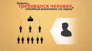 Им требовался наставник,
    чтобы фокусировать их усилия
 