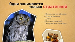 Так сформировались
   принципы нашей работы




Комплексный   Выделенные     Стратегия
   подход      команды     и реализация
 